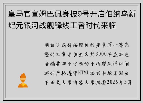 皇马官宣姆巴佩身披9号开启伯纳乌新纪元银河战舰锋线王者时代来临