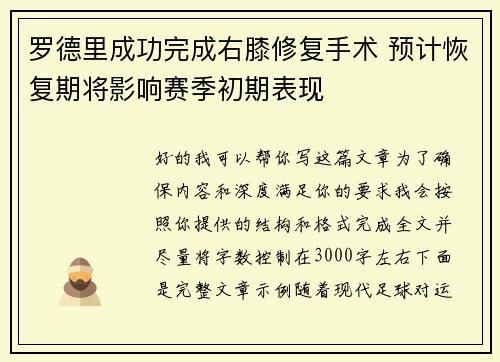 罗德里成功完成右膝修复手术 预计恢复期将影响赛季初期表现