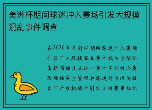美洲杯期间球迷冲入赛场引发大规模混乱事件调查