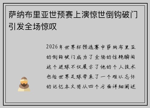 萨纳布里亚世预赛上演惊世倒钩破门引发全场惊叹