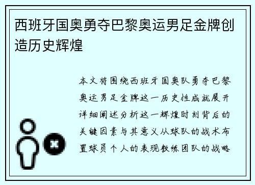 西班牙国奥勇夺巴黎奥运男足金牌创造历史辉煌