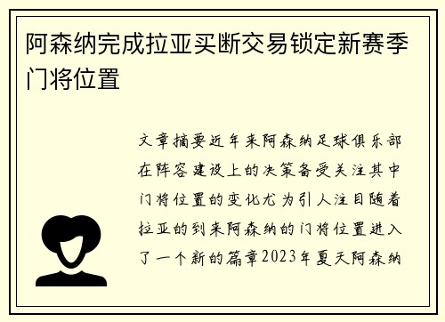 阿森纳完成拉亚买断交易锁定新赛季门将位置
