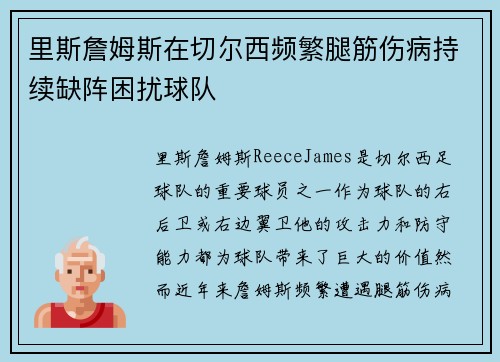 里斯詹姆斯在切尔西频繁腿筋伤病持续缺阵困扰球队