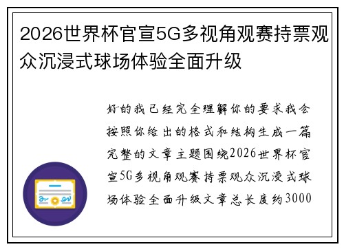 2026世界杯官宣5G多视角观赛持票观众沉浸式球场体验全面升级