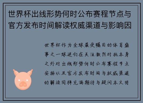 世界杯出线形势何时公布赛程节点与官方发布时间解读权威渠道与影响因素 世界杯出线形势何时公布赛程节点与官方发布时间解读权威渠道与影响因素