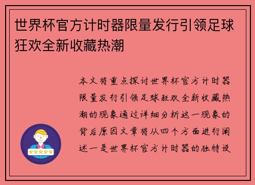 世界杯官方计时器限量发行引领足球狂欢全新收藏热潮 世界杯官方计时器限量发行引领足球狂欢全新收藏热潮