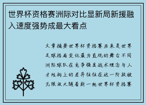 世界杯资格赛洲际对比显新局新援融入速度强势成最大看点
