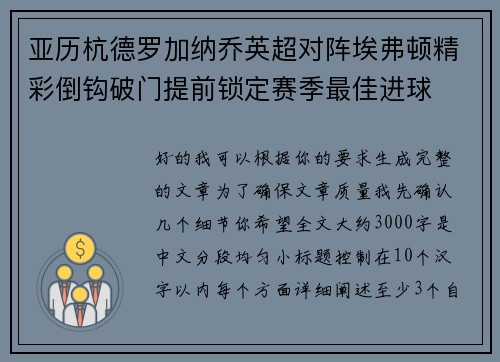 亚历杭德罗加纳乔英超对阵埃弗顿精彩倒钩破门提前锁定赛季最佳进球 亚历杭德罗加纳乔英超对阵埃弗顿精彩倒钩破门提前锁定赛季最佳进球