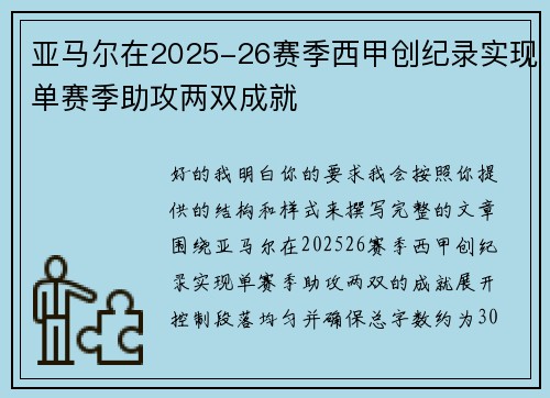 亚马尔在2025-26赛季西甲创纪录实现单赛季助攻两双成就 亚马尔在2025-26赛季西甲创纪录实现单赛季助攻两双成就