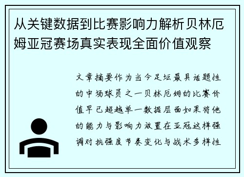从关键数据到比赛影响力解析贝林厄姆亚冠赛场真实表现全面价值观察 从关键数据到比赛影响力解析贝林厄姆亚冠赛场真实表现全面价值观察