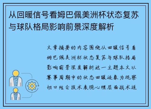 从回暖信号看姆巴佩美洲杯状态复苏与球队格局影响前景深度解析
