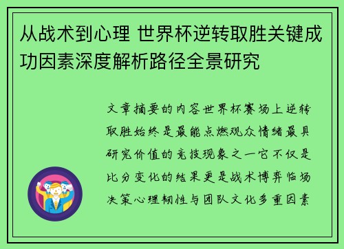 从战术到心理 世界杯逆转取胜关键成功因素深度解析路径全景研究