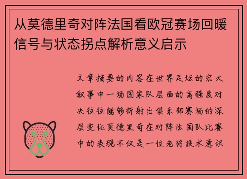 从莫德里奇对阵法国看欧冠赛场回暖信号与状态拐点解析意义启示 从莫德里奇对阵法国看欧冠赛场回暖信号与状态拐点解析意义启示