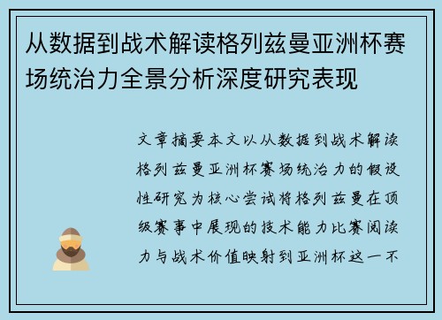 从数据到战术解读格列兹曼亚洲杯赛场统治力全景分析深度研究表现 从数据到战术解读格列兹曼亚洲杯赛场统治力全景分析深度研究表现