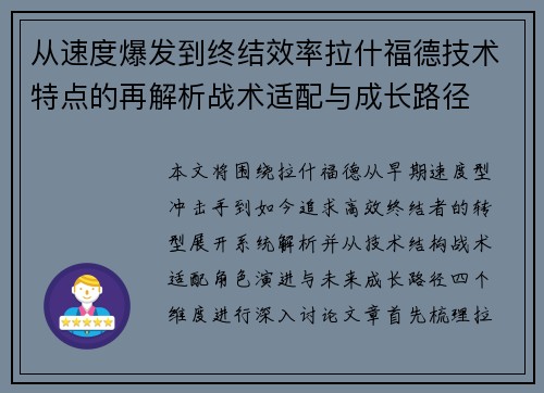 从速度爆发到终结效率拉什福德技术特点的再解析战术适配与成长路径 从速度爆发到终结效率拉什福德技术特点的再解析战术适配与成长路径