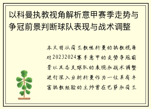 以科曼执教视角解析意甲赛季走势与争冠前景判断球队表现与战术调整 以科曼执教视角解析意甲赛季走势与争冠前景判断球队表现与战术调整