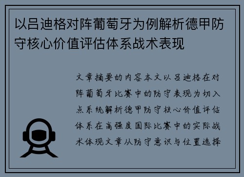 以吕迪格对阵葡萄牙为例解析德甲防守核心价值评估体系战术表现 以吕迪格对阵葡萄牙为例解析德甲防守核心价值评估体系战术表现