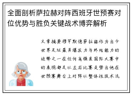 全面剖析萨拉赫对阵西班牙世预赛对位优势与胜负关键战术博弈解析 全面剖析萨拉赫对阵西班牙世预赛对位优势与胜负关键战术博弈解析