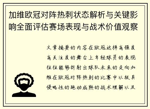 加维欧冠对阵热刺状态解析与关键影响全面评估赛场表现与战术价值观察 加维欧冠对阵热刺状态解析与关键影响全面评估赛场表现与战术价值观察