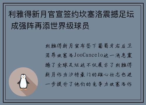 利雅得新月官宣签约坎塞洛震撼足坛 成强阵再添世界级球员 利雅得新月官宣签约坎塞洛震撼足坛 成强阵再添世界级球员
