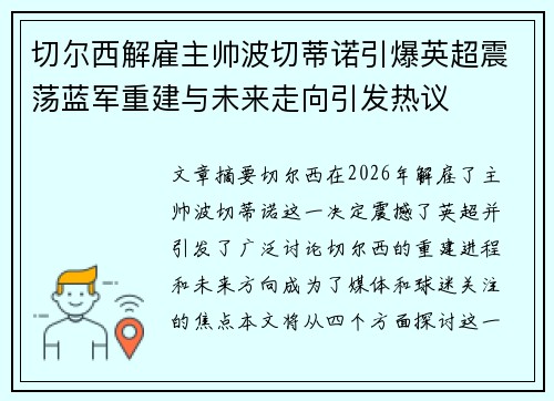 切尔西解雇主帅波切蒂诺引爆英超震荡蓝军重建与未来走向引发热议 切尔西解雇主帅波切蒂诺引爆英超震荡蓝军重建与未来走向引发热议