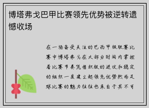 博塔弗戈巴甲比赛领先优势被逆转遗憾收场 博塔弗戈巴甲比赛领先优势被逆转遗憾收场
