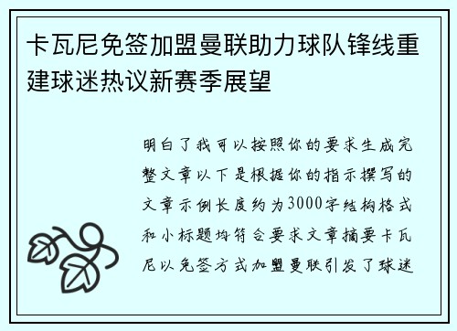 卡瓦尼免签加盟曼联助力球队锋线重建球迷热议新赛季展望 卡瓦尼免签加盟曼联助力球队锋线重建球迷热议新赛季展望