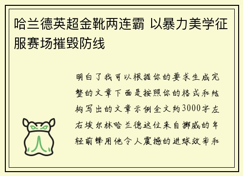 哈兰德英超金靴两连霸 以暴力美学征服赛场摧毁防线
