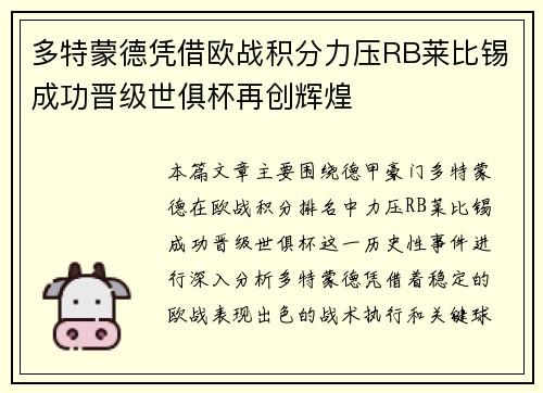 多特蒙德凭借欧战积分力压RB莱比锡成功晋级世俱杯再创辉煌 多特蒙德凭借欧战积分力压RB莱比锡成功晋级世俱杯再创辉煌