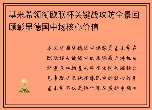 基米希领衔欧联杯关键战攻防全景回顾彰显德国中场核心价值 基米希领衔欧联杯关键战攻防全景回顾彰显德国中场核心价值