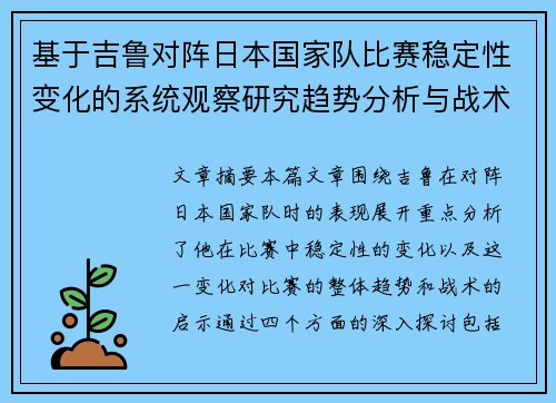 基于吉鲁对阵日本国家队比赛稳定性变化的系统观察研究趋势分析与战术启示 基于吉鲁对阵日本国家队比赛稳定性变化的系统观察研究趋势分析与战术启示