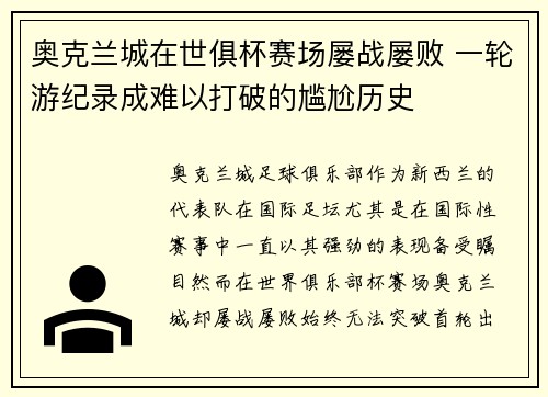 奥克兰城在世俱杯赛场屡战屡败 一轮游纪录成难以打破的尴尬历史 奥克兰城在世俱杯赛场屡战屡败 一轮游纪录成难以打破的尴尬历史