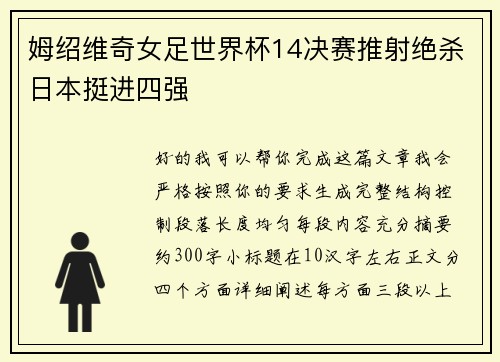姆绍维奇女足世界杯14决赛推射绝杀日本挺进四强