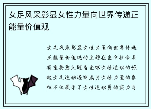 女足风采彰显女性力量向世界传递正能量价值观 女足风采彰显女性力量向世界传递正能量价值观