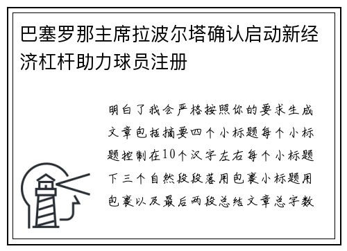 巴塞罗那主席拉波尔塔确认启动新经济杠杆助力球员注册 巴塞罗那主席拉波尔塔确认启动新经济杠杆助力球员注册