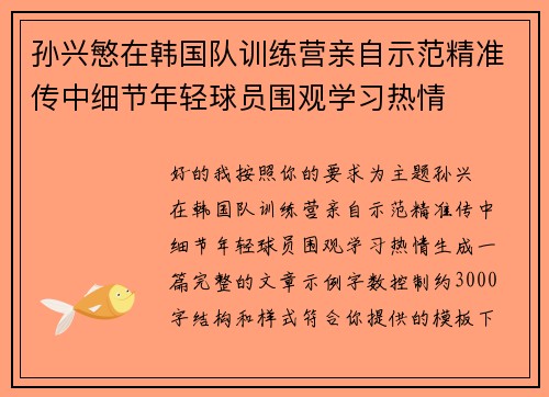孙兴慜在韩国队训练营亲自示范精准传中细节年轻球员围观学习热情 孙兴慜在韩国队训练营亲自示范精准传中细节年轻球员围观学习热情
