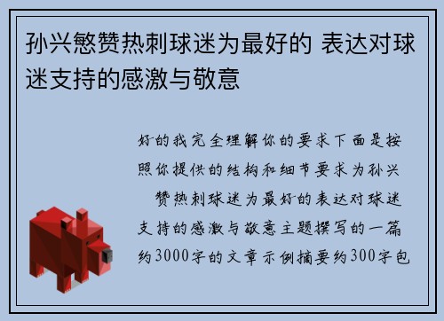 孙兴慜赞热刺球迷为最好的 表达对球迷支持的感激与敬意 孙兴慜赞热刺球迷为最好的 表达对球迷支持的感激与敬意