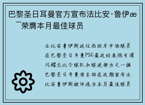 巴黎圣日耳曼官方宣布法比安·鲁伊斯荣膺本月最佳球员 巴黎圣日耳曼官方宣布法比安·鲁伊斯荣膺本月最佳球员