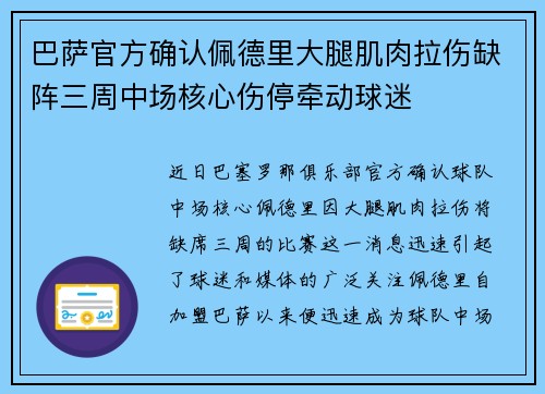巴萨官方确认佩德里大腿肌肉拉伤缺阵三周中场核心伤停牵动球迷 巴萨官方确认佩德里大腿肌肉拉伤缺阵三周中场核心伤停牵动球迷