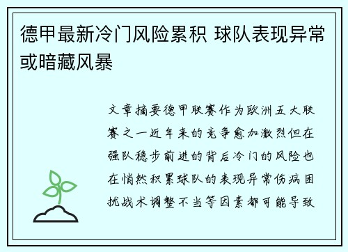 德甲最新冷门风险累积 球队表现异常或暗藏风暴