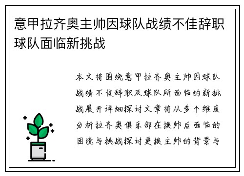 意甲拉齐奥主帅因球队战绩不佳辞职球队面临新挑战 意甲拉齐奥主帅因球队战绩不佳辞职球队面临新挑战