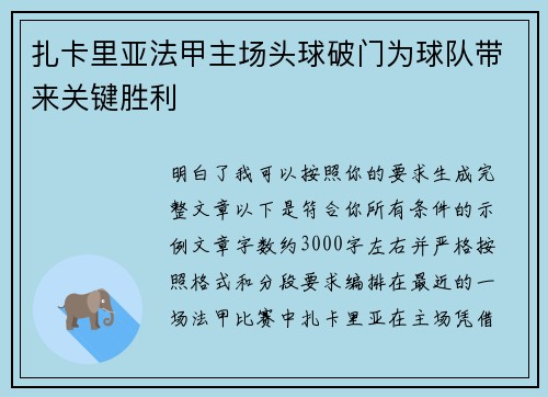 扎卡里亚法甲主场头球破门为球队带来关键胜利 扎卡里亚法甲主场头球破门为球队带来关键胜利