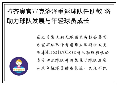 拉齐奥官宣克洛泽重返球队任助教 将助力球队发展与年轻球员成长 拉齐奥官宣克洛泽重返球队任助教 将助力球队发展与年轻球员成长