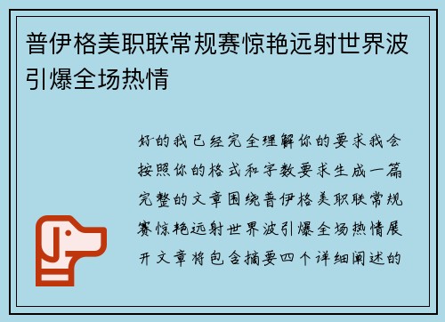 普伊格美职联常规赛惊艳远射世界波引爆全场热情 普伊格美职联常规赛惊艳远射世界波引爆全场热情