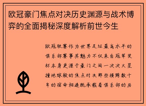 欧冠豪门焦点对决历史渊源与战术博弈的全面揭秘深度解析前世今生 欧冠豪门焦点对决历史渊源与战术博弈的全面揭秘深度解析前世今生