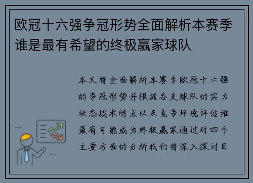 欧冠十六强争冠形势全面解析本赛季谁是最有希望的终极赢家球队 欧冠十六强争冠形势全面解析本赛季谁是最有希望的终极赢家球队