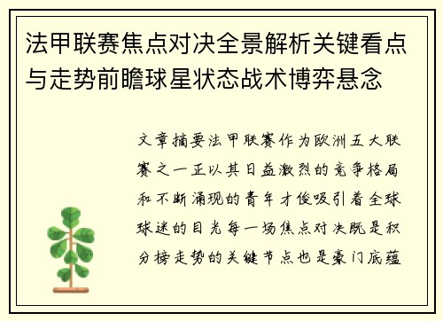 法甲联赛焦点对决全景解析关键看点与走势前瞻球星状态战术博弈悬念