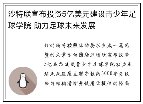 沙特联宣布投资5亿美元建设青少年足球学院 助力足球未来发展 沙特联宣布投资5亿美元建设青少年足球学院 助力足球未来发展