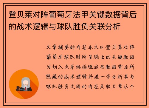 登贝莱对阵葡萄牙法甲关键数据背后的战术逻辑与球队胜负关联分析 登贝莱对阵葡萄牙法甲关键数据背后的战术逻辑与球队胜负关联分析
