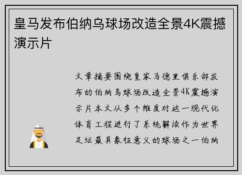 皇马发布伯纳乌球场改造全景4K震撼演示片